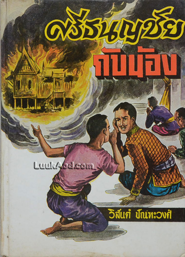ศรีธนญชัยกับน้อง