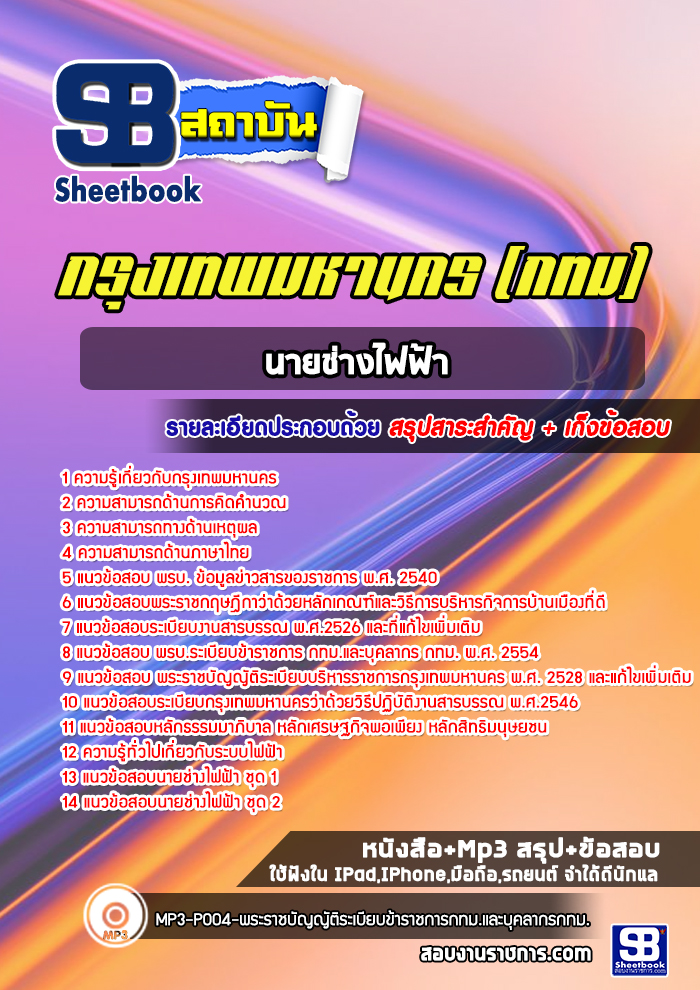 แนวข้อสอบนายช่างไฟฟ้า กทม