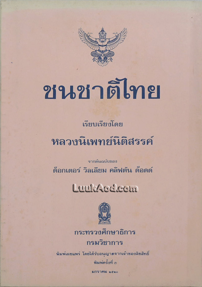 ชนชาติไทย