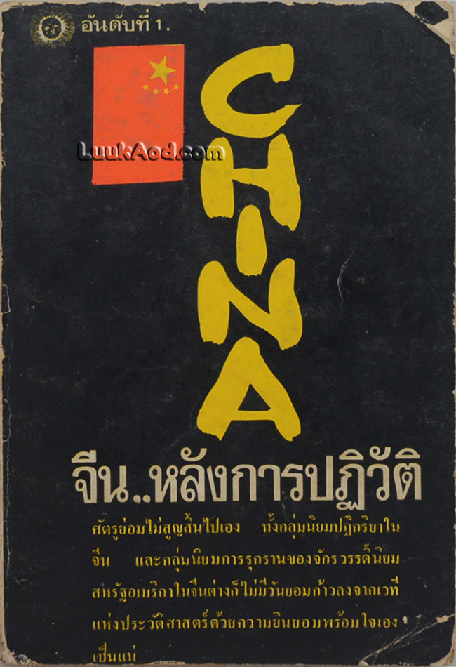 จีน..หลังการปฏิวัติ อันดับที่ 1