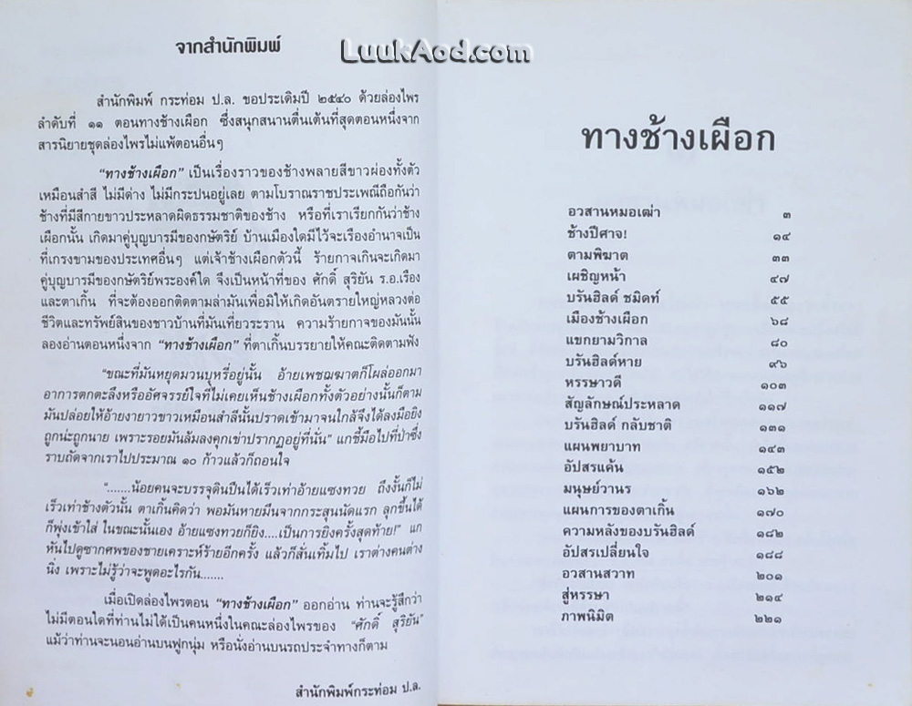 ล่องไพร ตอน ทางช้างเผือก