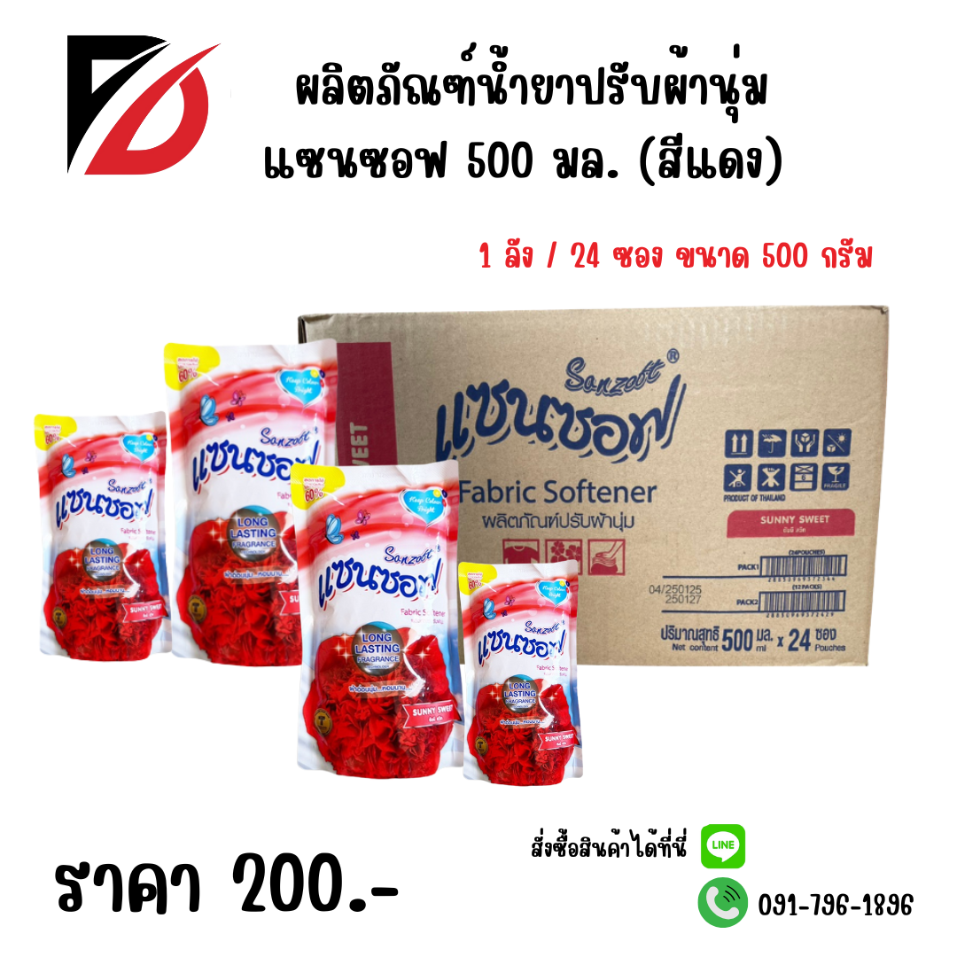 ผลิตภัณฑ์น้ำยาปรับผ้านุ่ม แซนซอฟ 500 มล. (สีแดง)