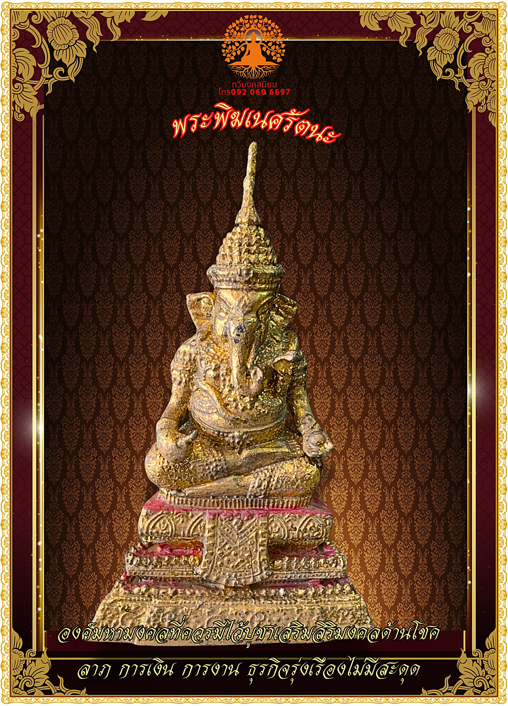 พระพิฆเนศรัตนบดี เนื้อทองเหลืองลงรักปิดทอง ขนาดบูชา 3 นิ้ว