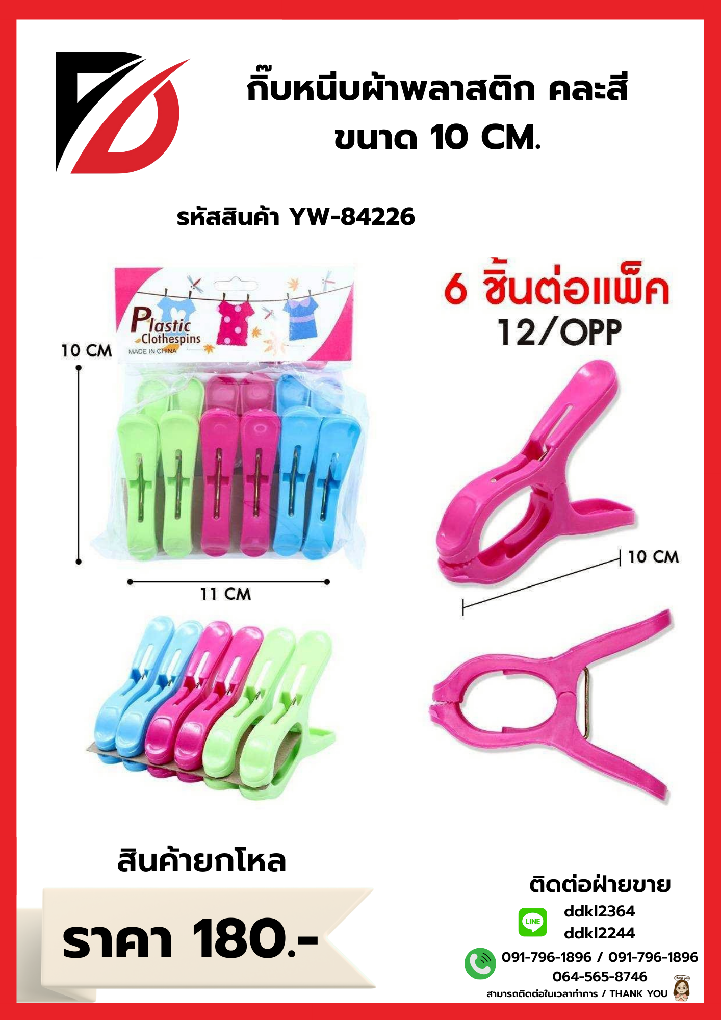 กิ๊บหนีบผ้าพลาสติก คละสี ขนาด 10 CM.