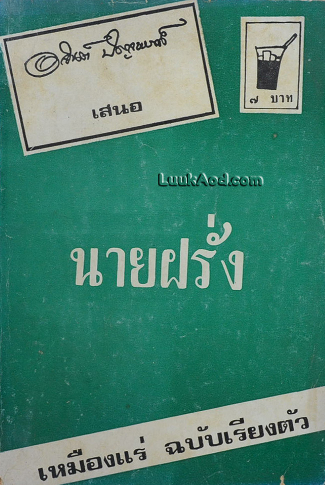 นายฝรั่ง *ไม่มีปกหลัง*