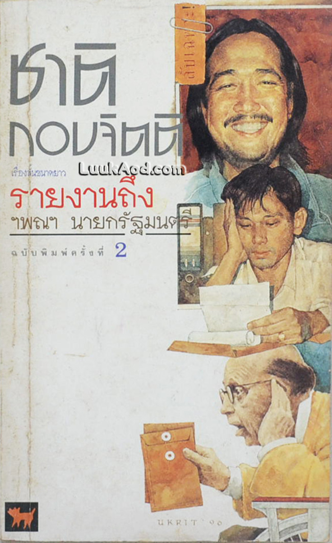 รายงานถึง ฯพณฯ นายกรัฐมนตรี / ชาติ กอบจิตติ