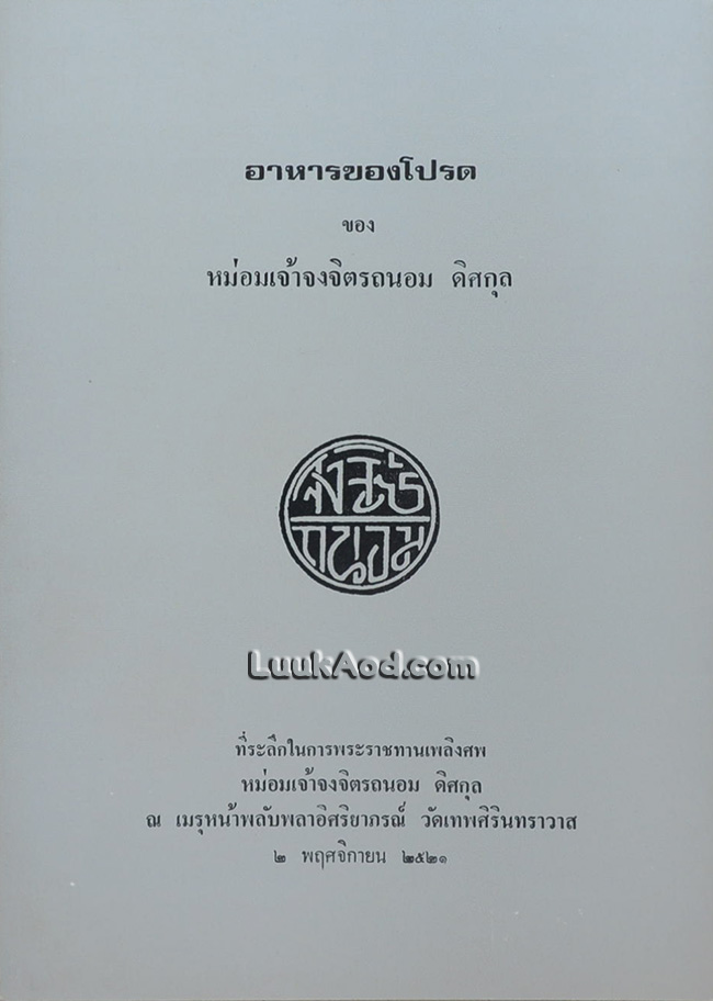 *อาหารของโปรด ของ หม่อมเจ้าจงจิตรถนอม ดิศกุล*