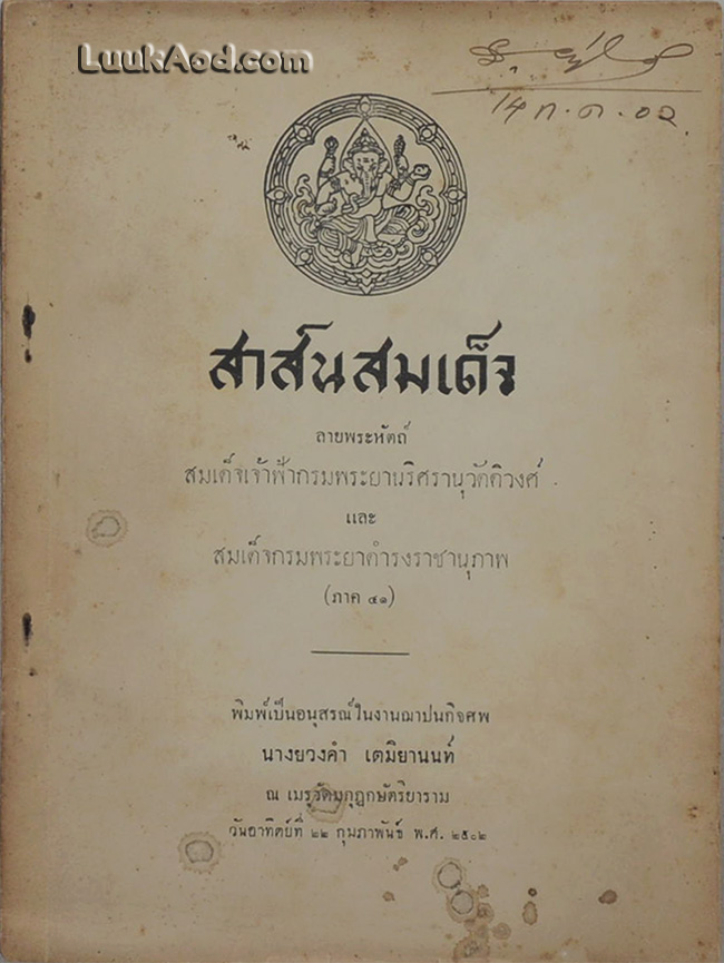 สาส์นสมเด็จ ลายพระหัตถ์ สมเด็จเจ้าฟ้ากรมพระยานริศรานุวัดติวงศ์ และ สมเด็จกรมพระยาดำรงราชานุภาพ (ภาค 41)