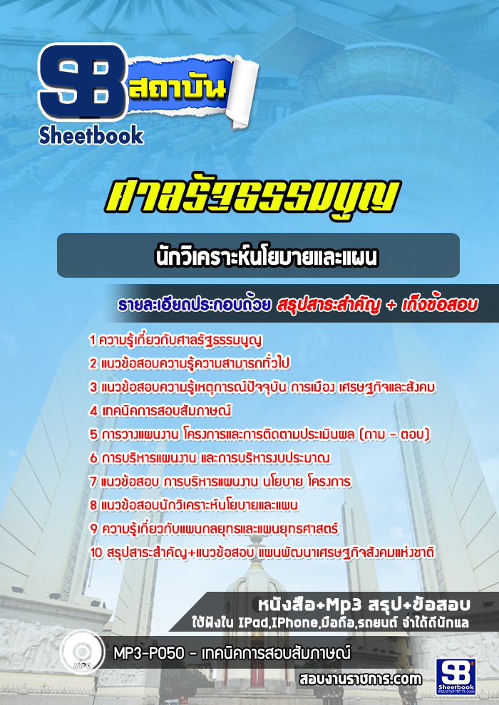 แนวข้อสอบนักวิเคราะห์นโยบายและแผน ศาลรัฐธรรมนูญ
