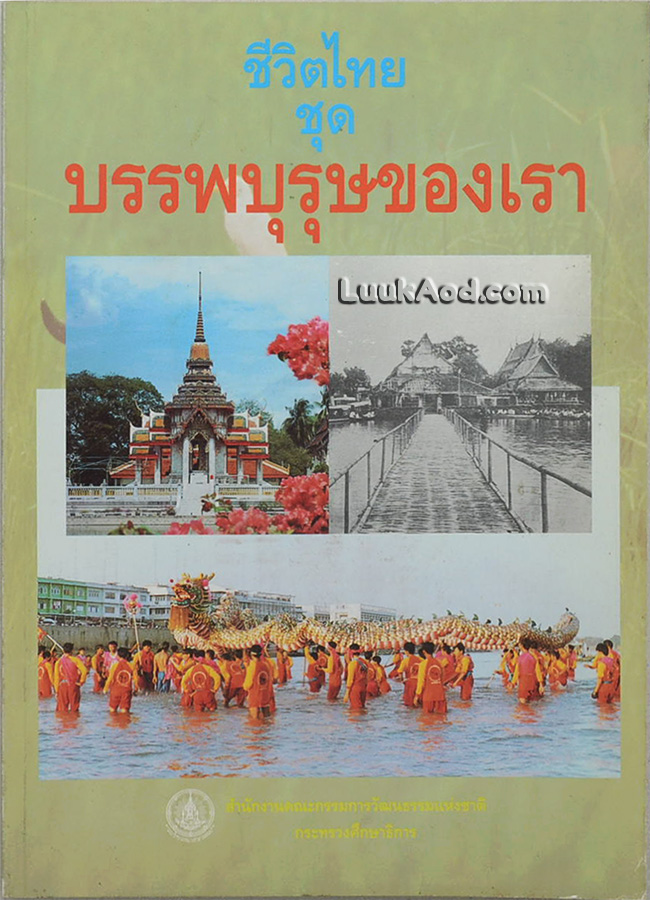 ชีวิตไทย ชุด บรรพบุรุษของเรา