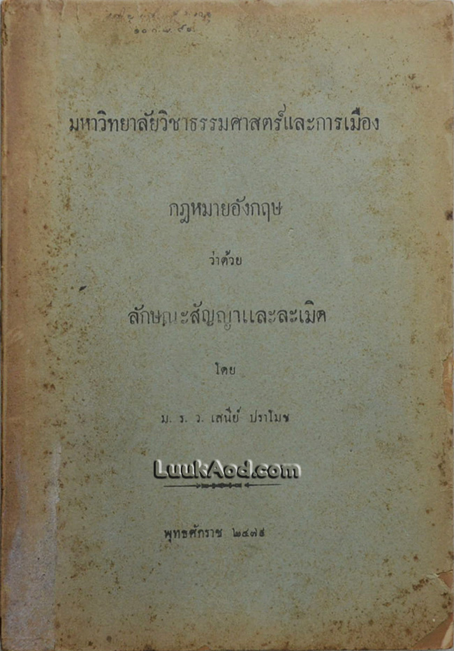 กฎหมายอังกฤษ ว่าด้วย ลักษณะสัญญาและละเมิด / ม.ร.ว. เสนีย์ ปราโมช