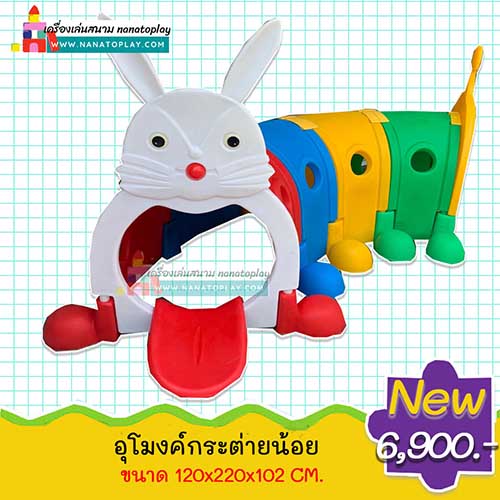 อุโมงค์ลอดเสริมพัฒนาการ อุโมงค์เด็กเสริมพัฒนาการตัวกระต่าย เครื่องเล่นสนามช่วยฝึกด้านพัฒนากล่ามเนื้อและการเคลื่อนไหวของเด็ก