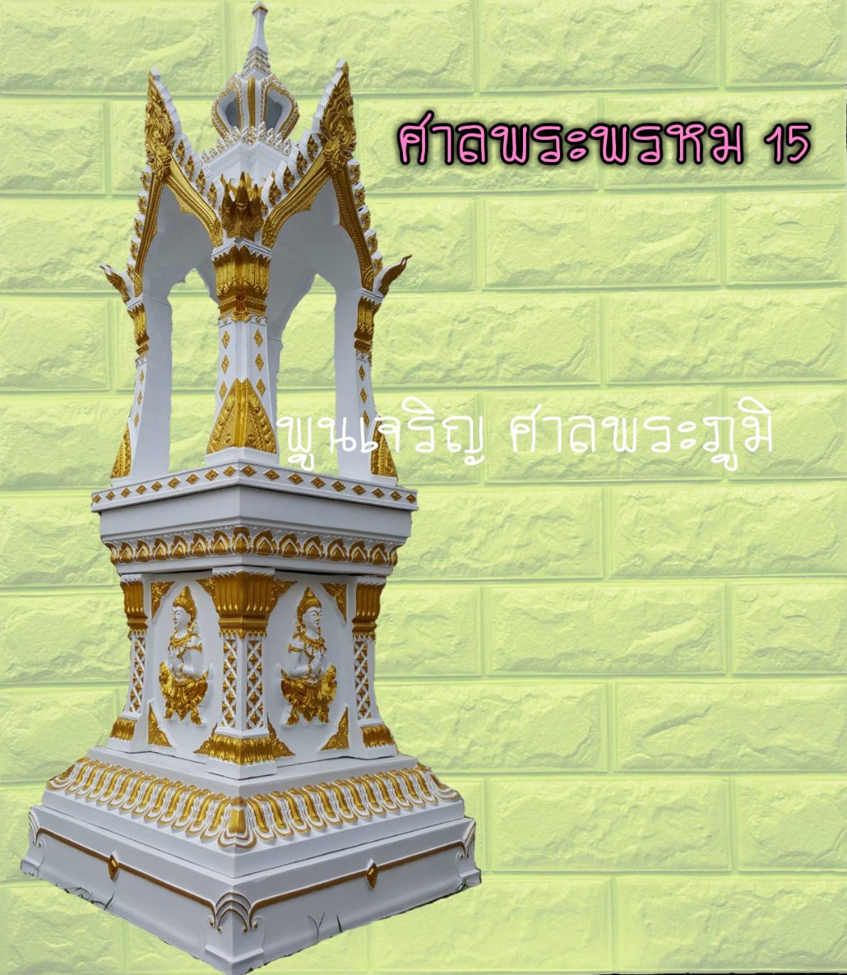 ศาลพระพรหม 15