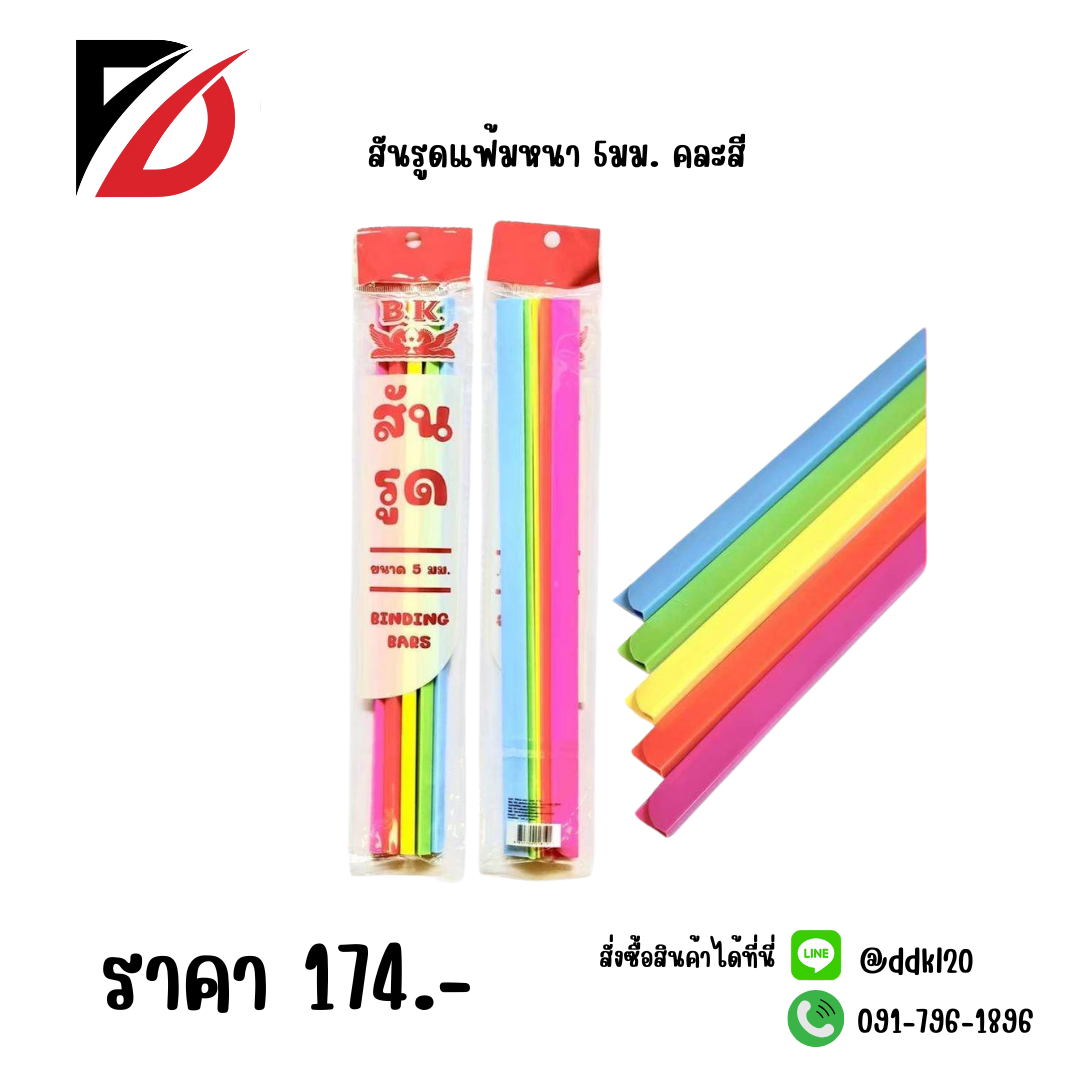 สันรูดแฟ้มหนา 5มม. คละสีสด