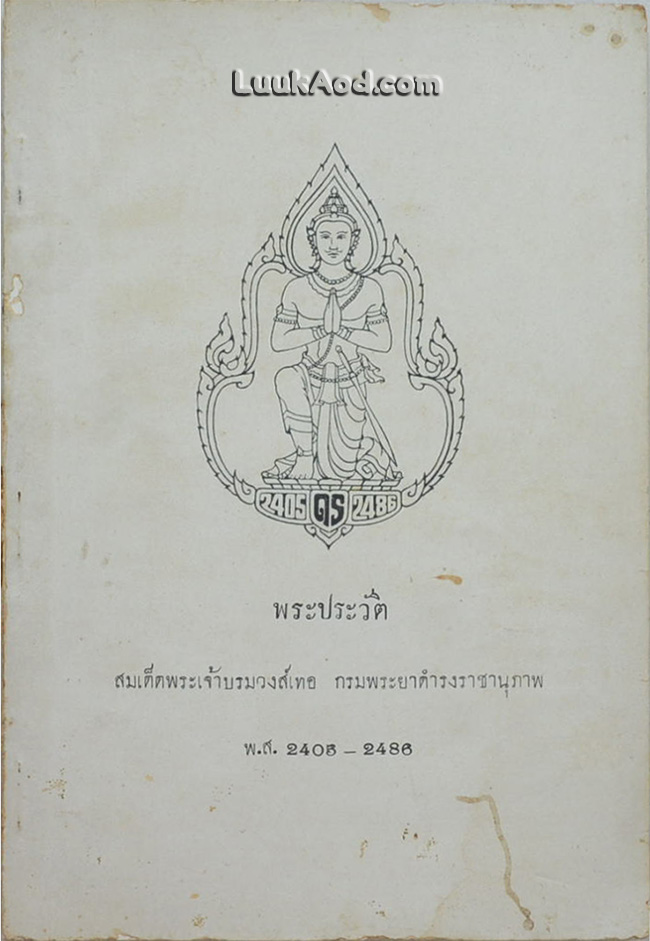 พระประวัติ สมเด็ดพระเจ้าบรมวงส์เทอ กรมพระยาดำรงราชานุภาพ พ.ส.2405-2486