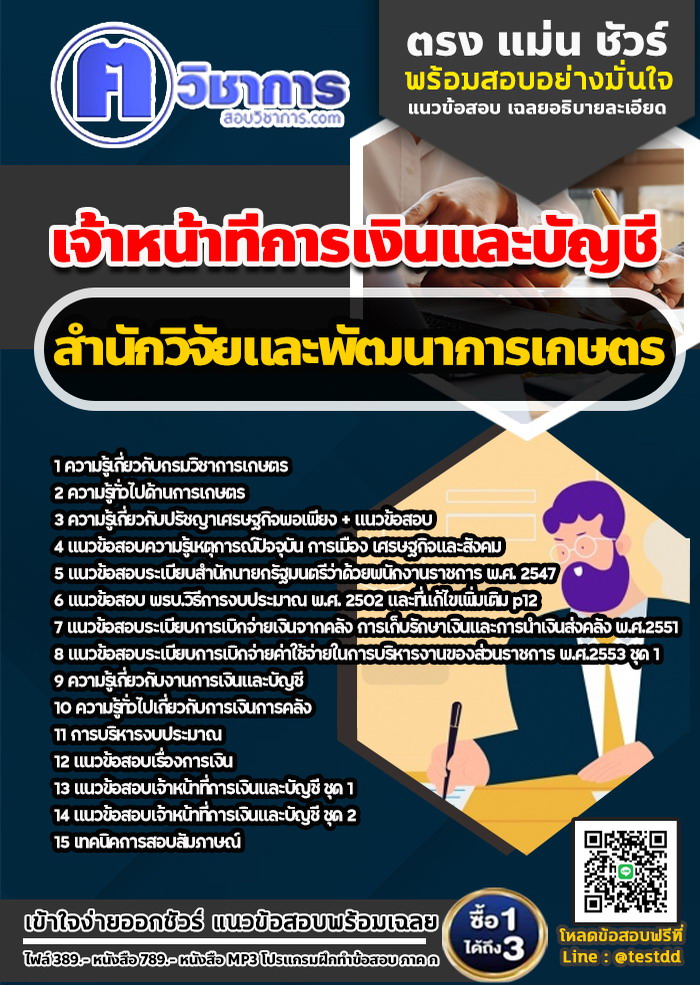 หนังสือสอบงานราชการเจ้าหน้าที่การเงินและบัญชี สำนักวิจัยและพัฒนาการเกษตร
