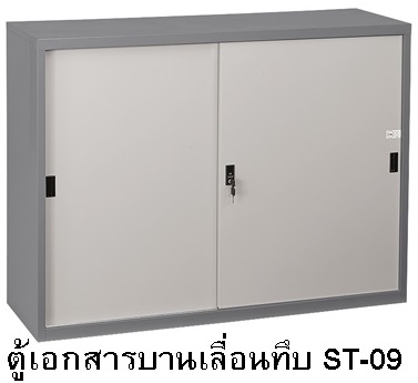 ตู้เหล็กเก็บเอกสารบานเลื่อนทึบ ST-09