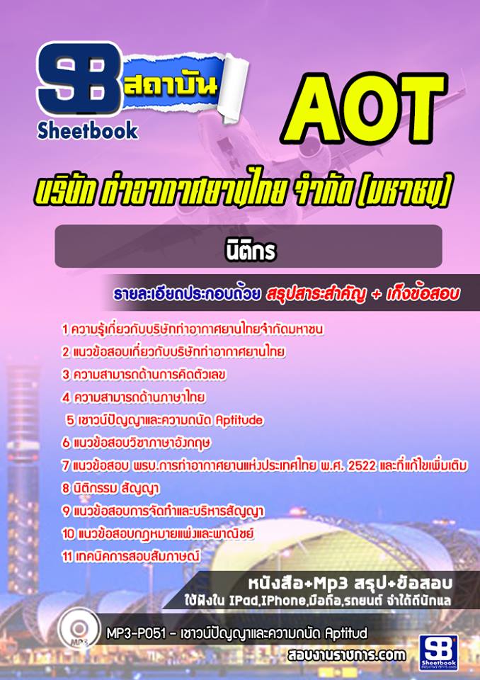 แนวข้อสอบนิติกร บริษัท ท่าอากาศยานไทย จำกัด (มหาชน) AOT