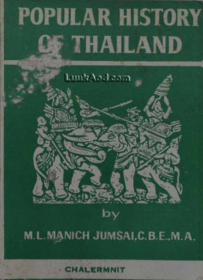 POPULAR HISTORY OF THAILAND (ภาษาอังกฤษ)