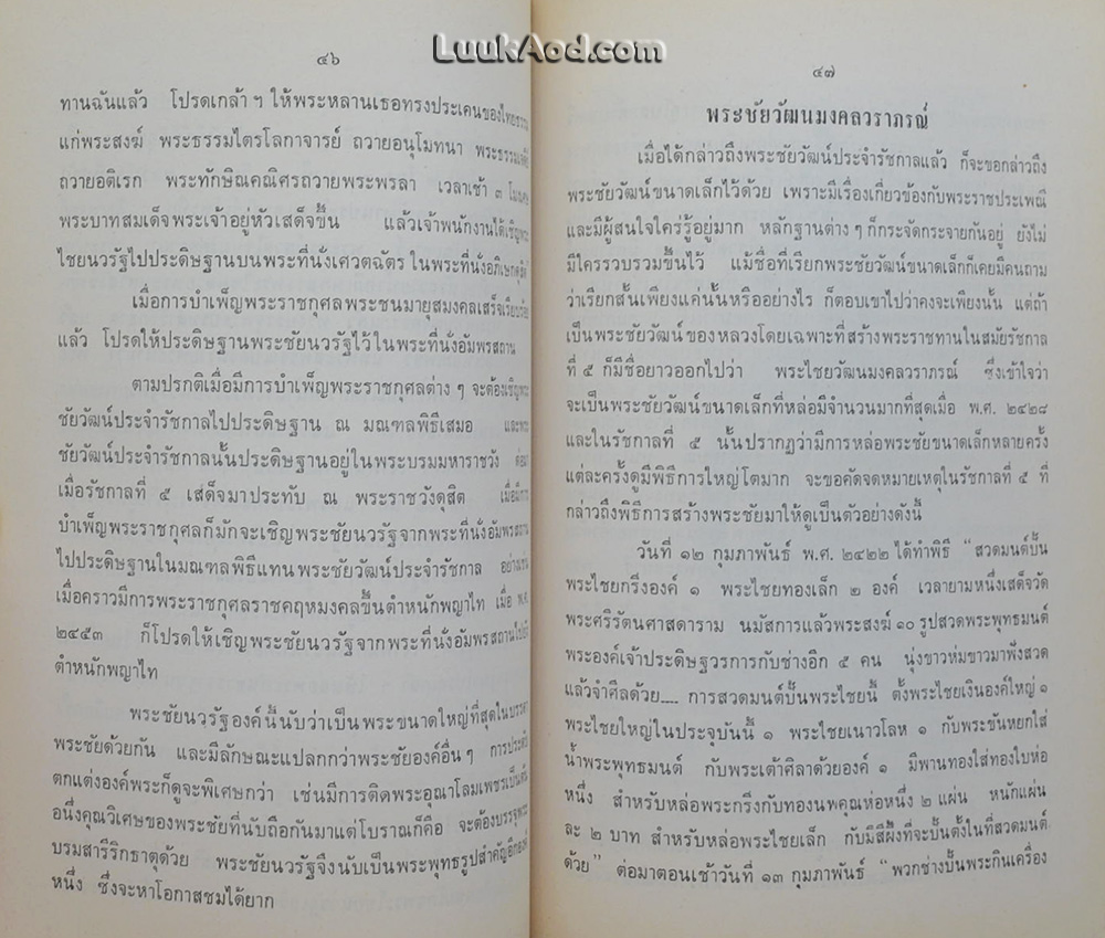 ตำนานพระชัยวัฒน์ และธัมมานุวัตต์ (ฉบับบันทึกย่อ)