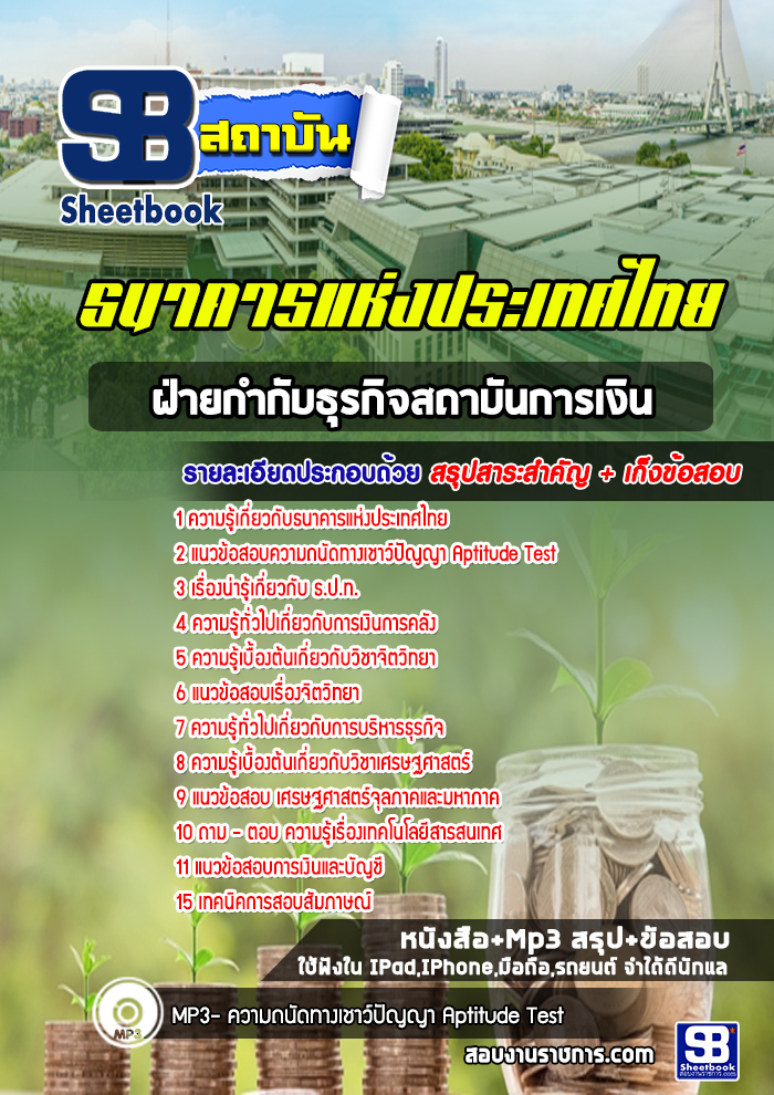 แนวข้อสอบฝ่ายกำกับธุรกิจสถาบันการเงิน ธนาคารแห่งประเทศไทย