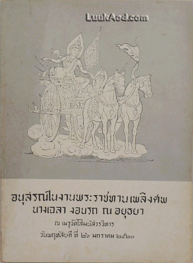 อนุสรณ์ในงานพระราชทานเพลิงศพ นางเฉลา งอนรถ ณ อยุธยา