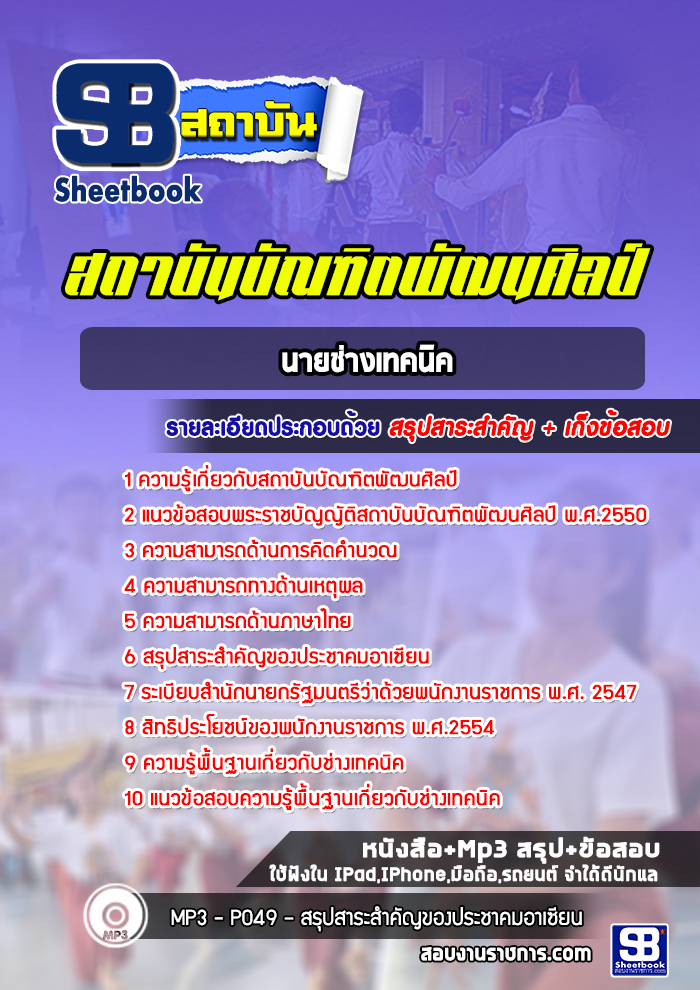 แนวข้อสอบนายช่างเทคนิค สถาบันบัณฑิตพัฒนศิลป์