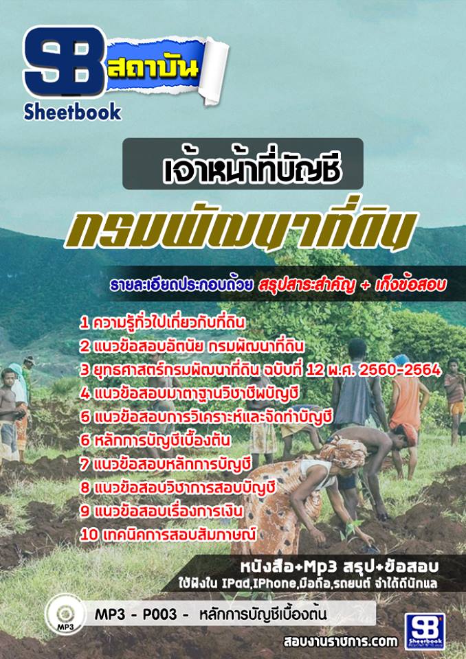 แนวข้อสอบเจ้าหน้าที่บัญชี กรมพัฒนาที่ดิน