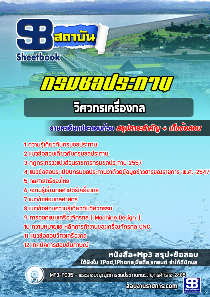 แนวข้อสอบวิศวกรเครื่องกล กรมชลประทาน