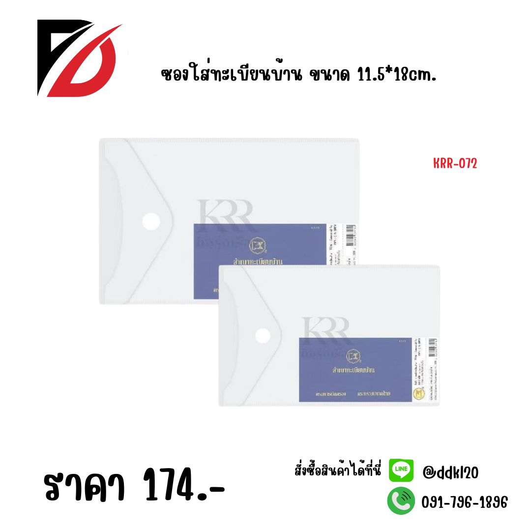 ซองใส่ทะเบียนบ้าน ขนาด 11.5*18cm.