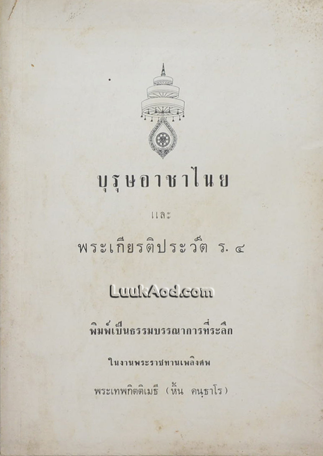 บุรุษอาชาไนย และ พระเกียรติประวัติ ร.4