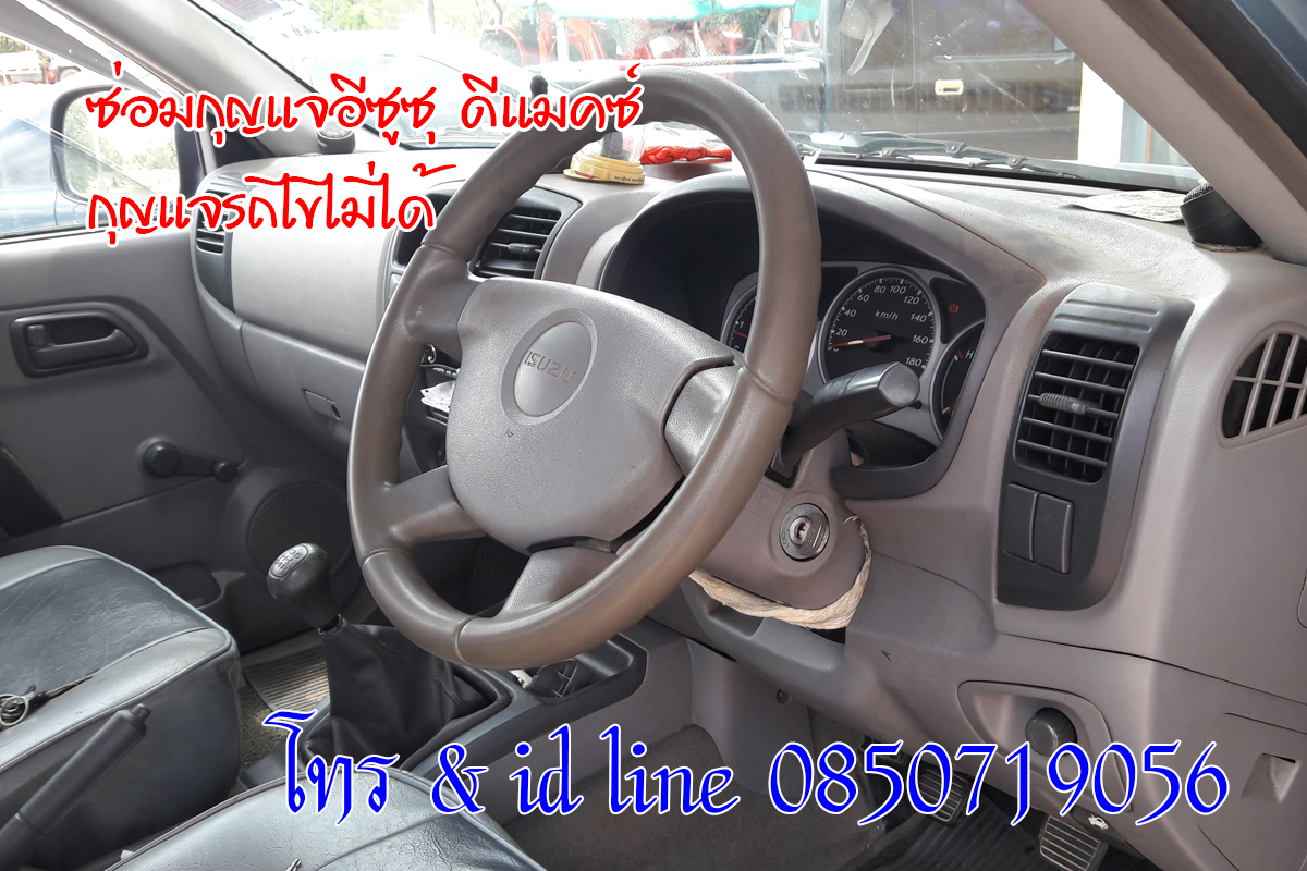 ช่างซ่อมกุญแจรถยนต์ ซ่อมกุญแจดีแมคซ์ 0850719056