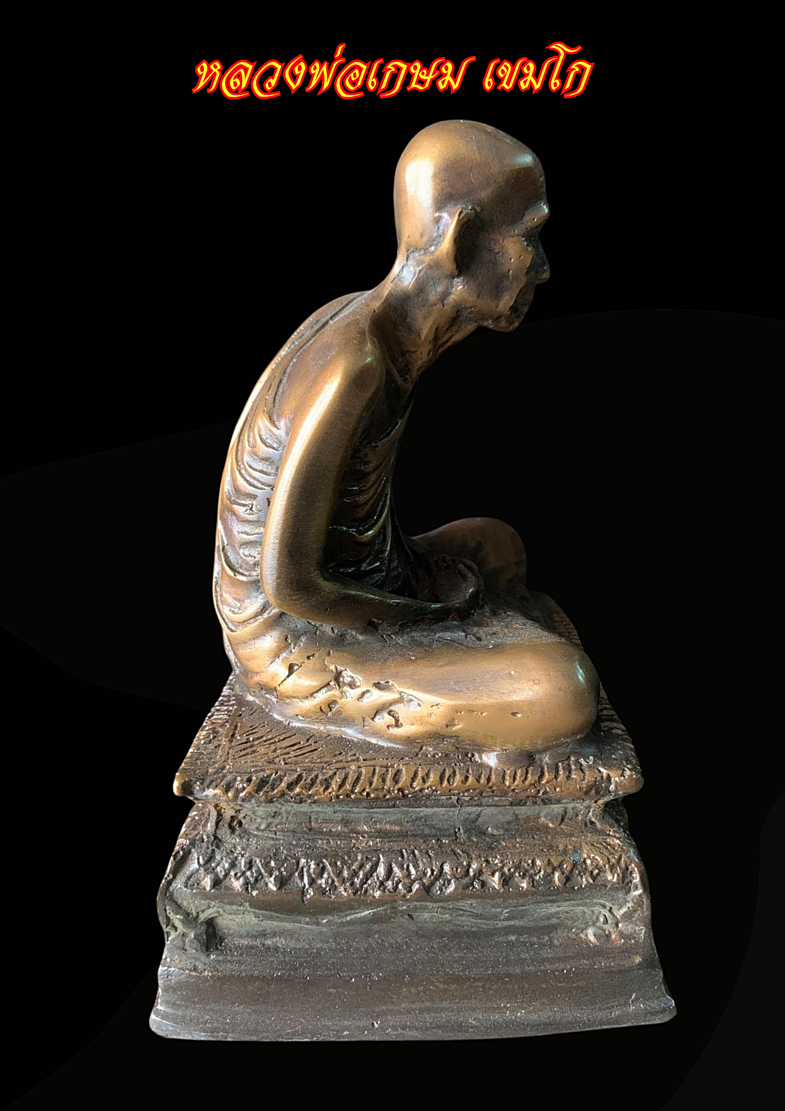 หลวงพ่อเกษม เขมโก หรือ ครูบาเจ้าเกษม เขมโก หน้าตัก5 นิ้ว เนื้อโลหะสำริด