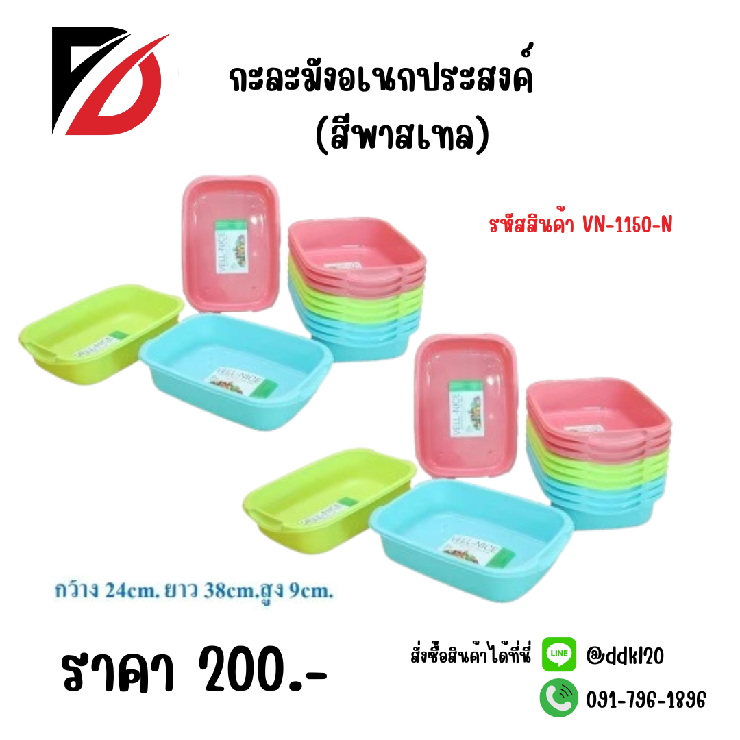 กะละมังอเนกประสงค์ (สีพาสเทล) VN-1150-N