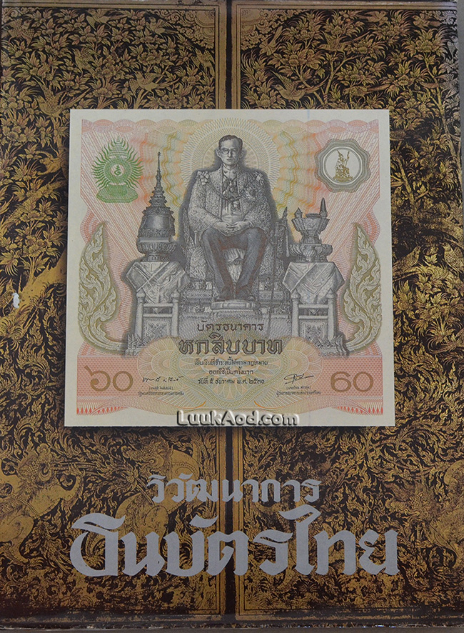 วิวัฒนาการธนบัตรไทย