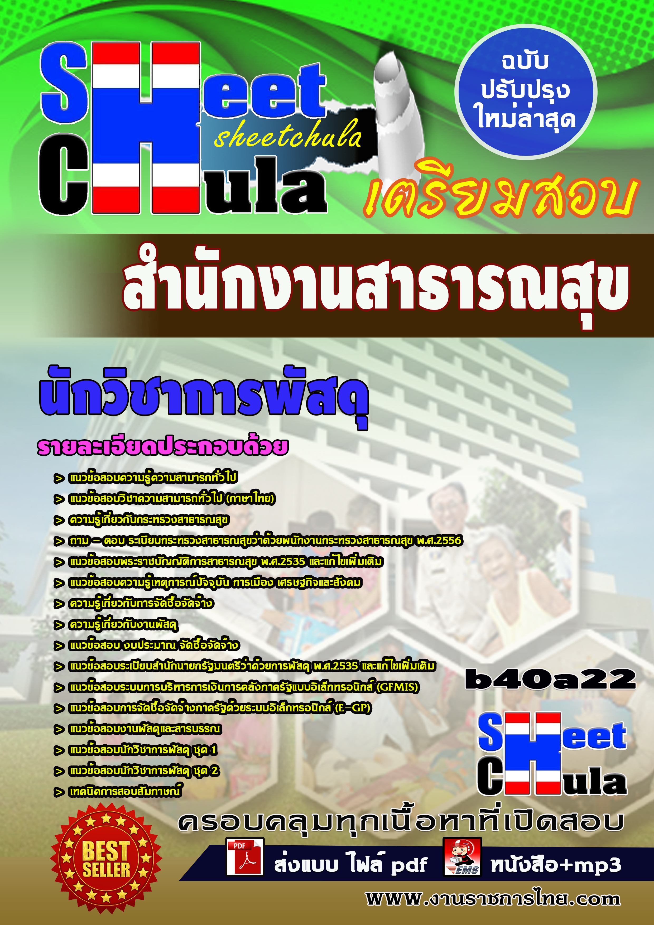 นักวิชาการพัสดุ *สำนักงานสาธารณสุข จังหวัดบุรีรัมย์