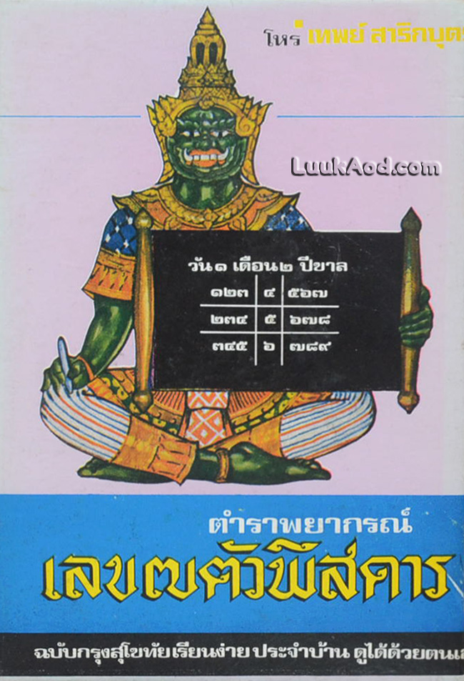 ตำราพยากรณ์ เลข 7 ตัวพิสดาร / เทพย์ สาริกบุตร
