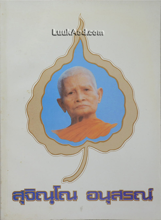 สุจิณฺโณ อนุสรณ์