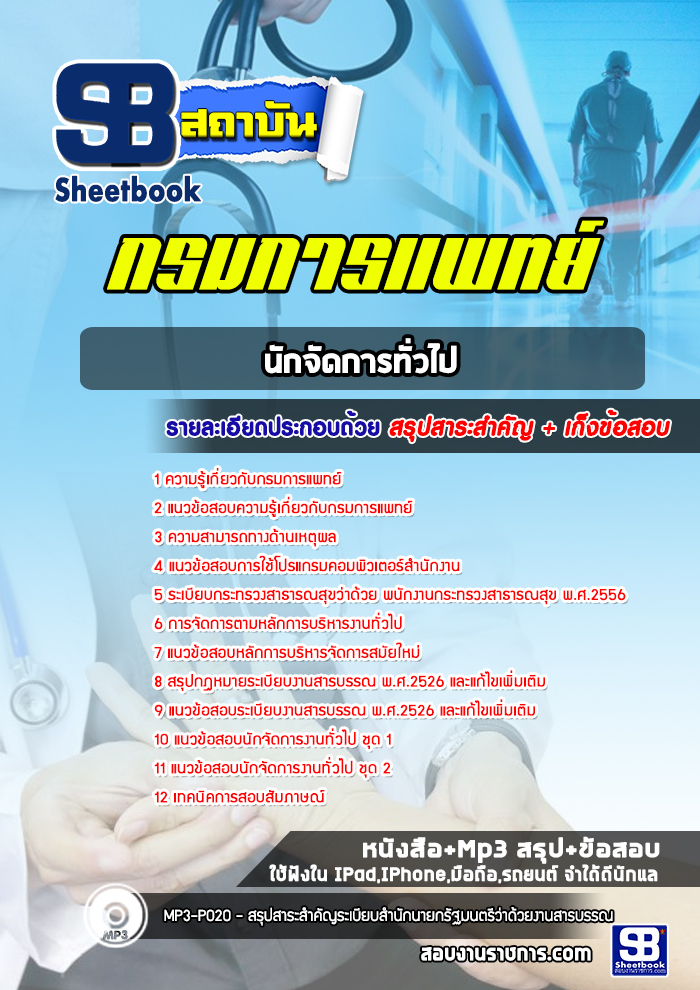 แนวข้อสอบนักจัดการทั่วไป กรมการแพทย์