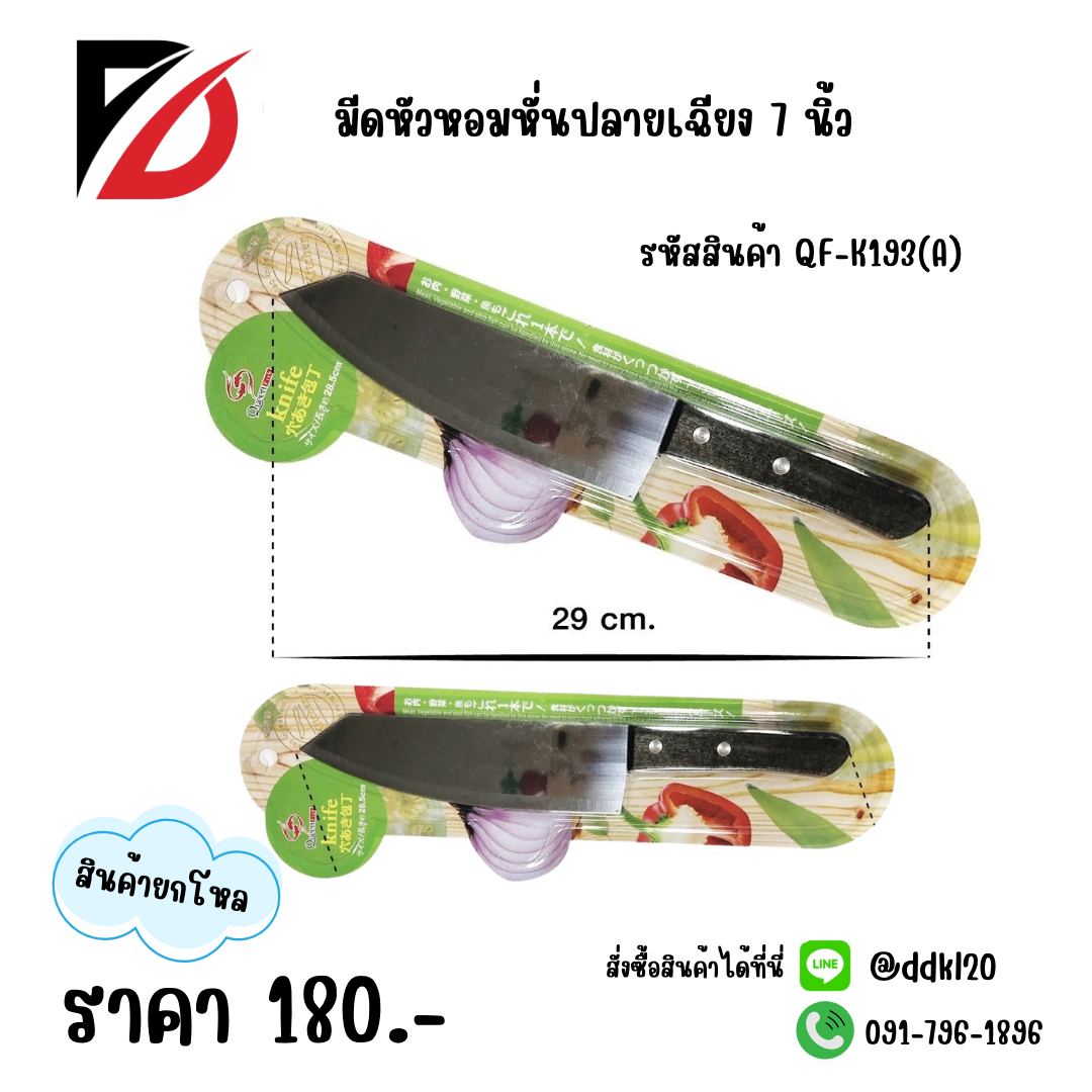มีดหัวหอมหั่นปลายเฉียง 7 นิ้ว
