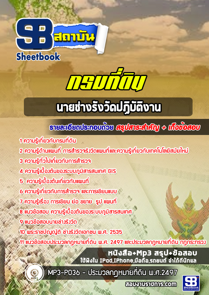 แนวข้อสอบนายช่างรังวัดปฏิบัติงาน กรมที่ดิน