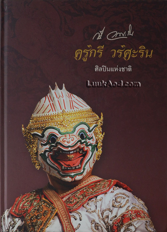 ครูกรี วรศะริน ศิลปินแห่งชาติ