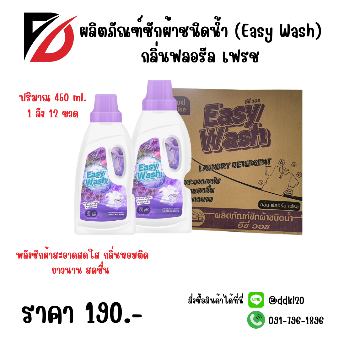 ผลิตภัณฑ์ซักผ้าชนิดน้ำ (Easy Wash) กลิ่นฟลอรัล เฟรช
