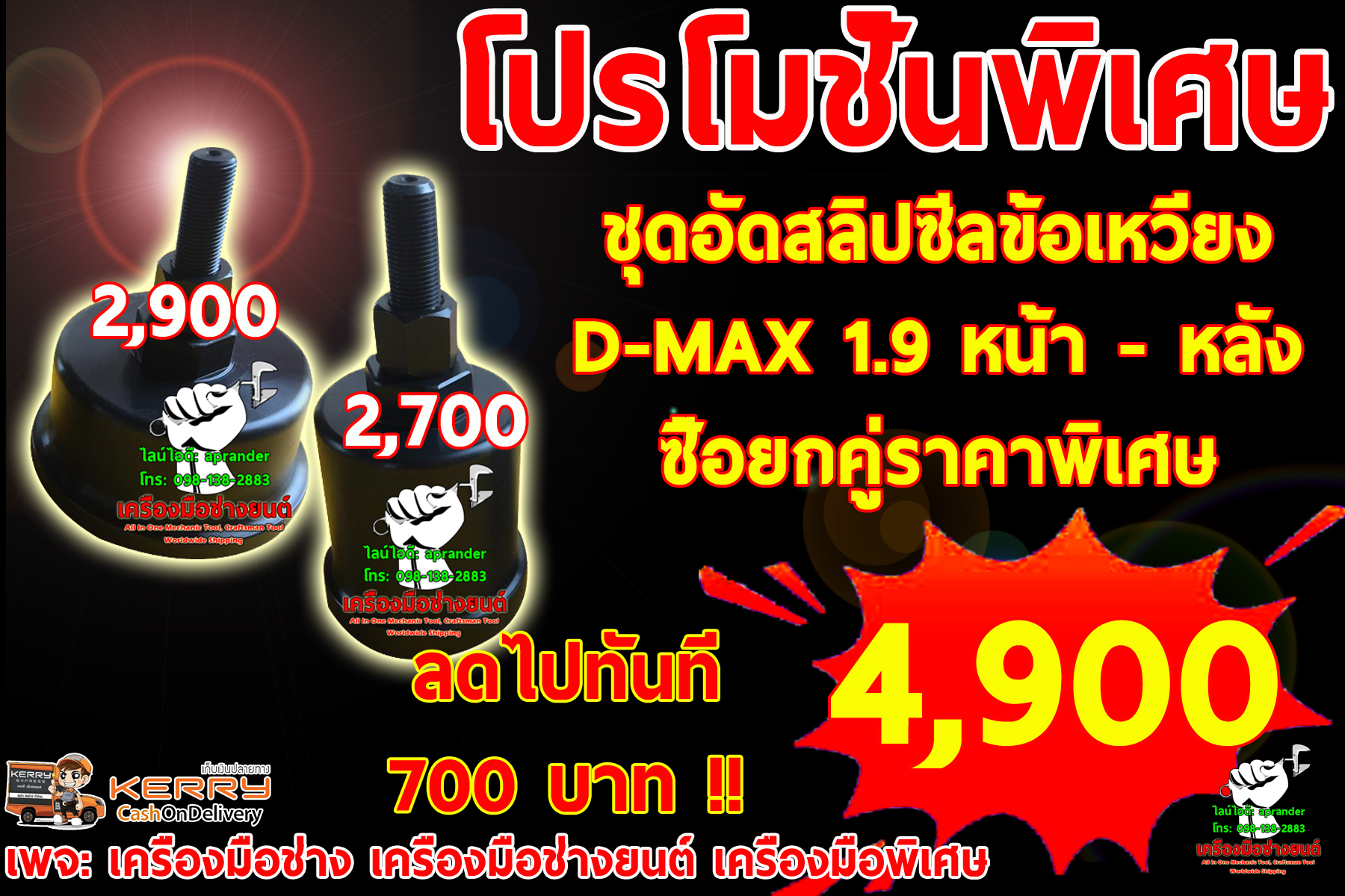 ชุดอัดสลิปซีลข้อเหวี่ยงหน้า D-MAX 1.9