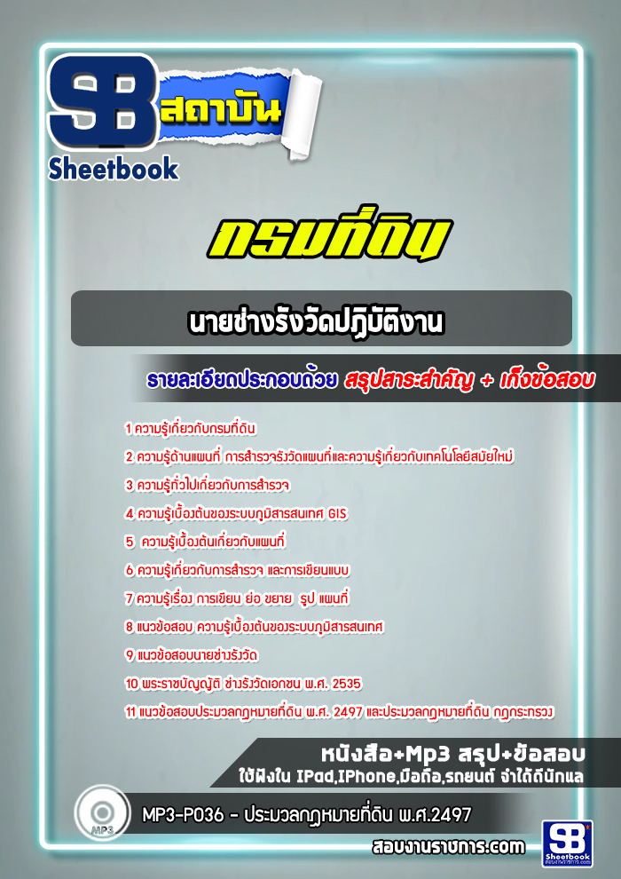 แนวข้อสอบนายช่างรังวัดปฏิบัติงาน กรมที่ดิน