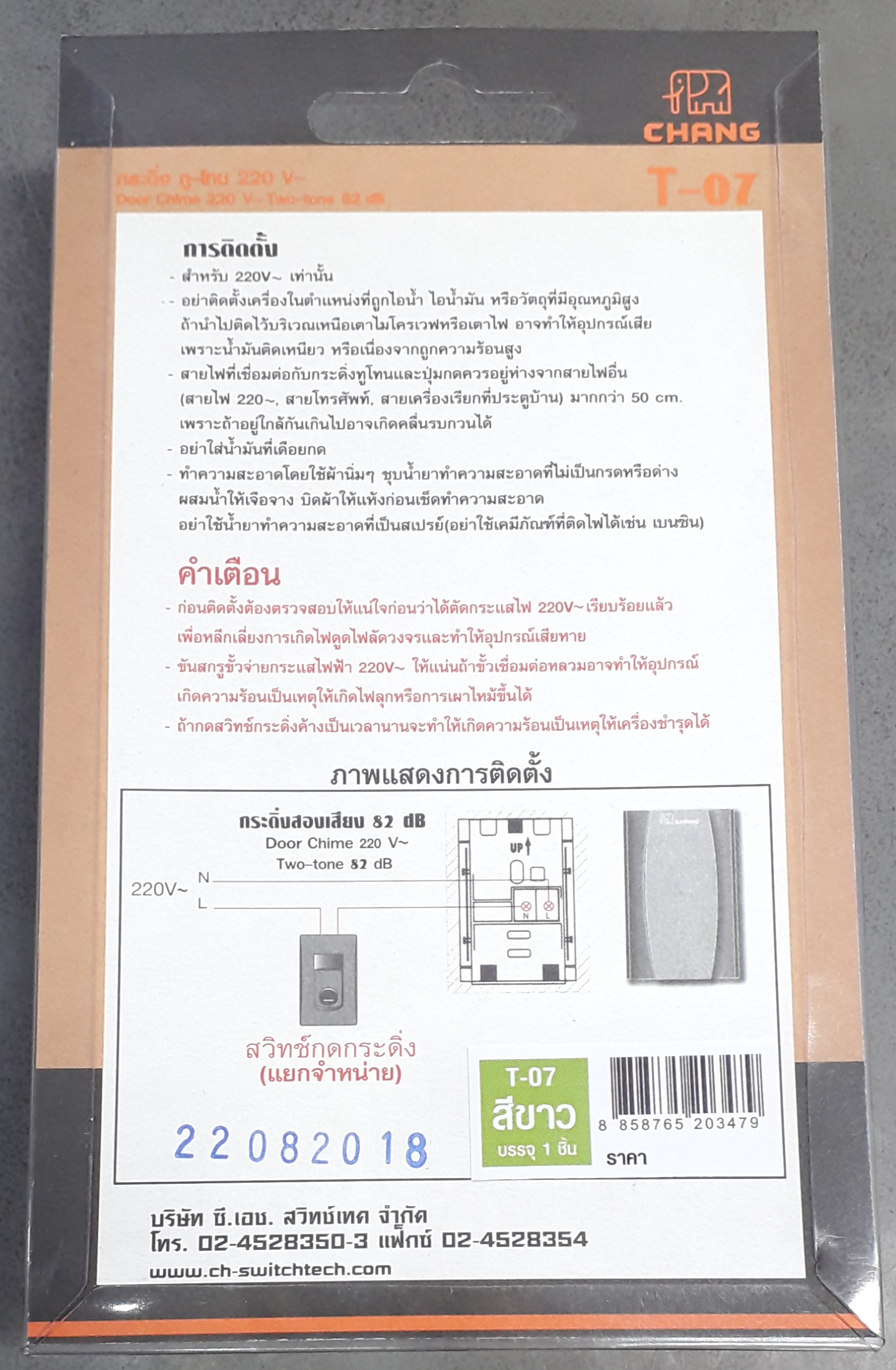 ทูโทน กระดิ่ง ช้าง T07 16A 220V