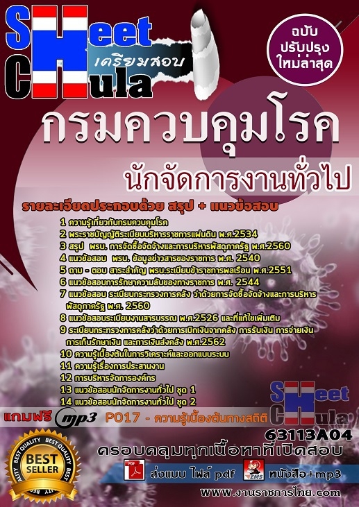 แนวข้อสอบนักจัดการงานทั่วไป กรมควบคุมโรค