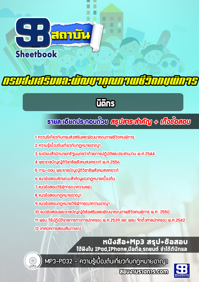 แนวข้อสอบนิติกร กรมส่งเสริมและพัฒนาคุณภาพชีวิตคนพิการ