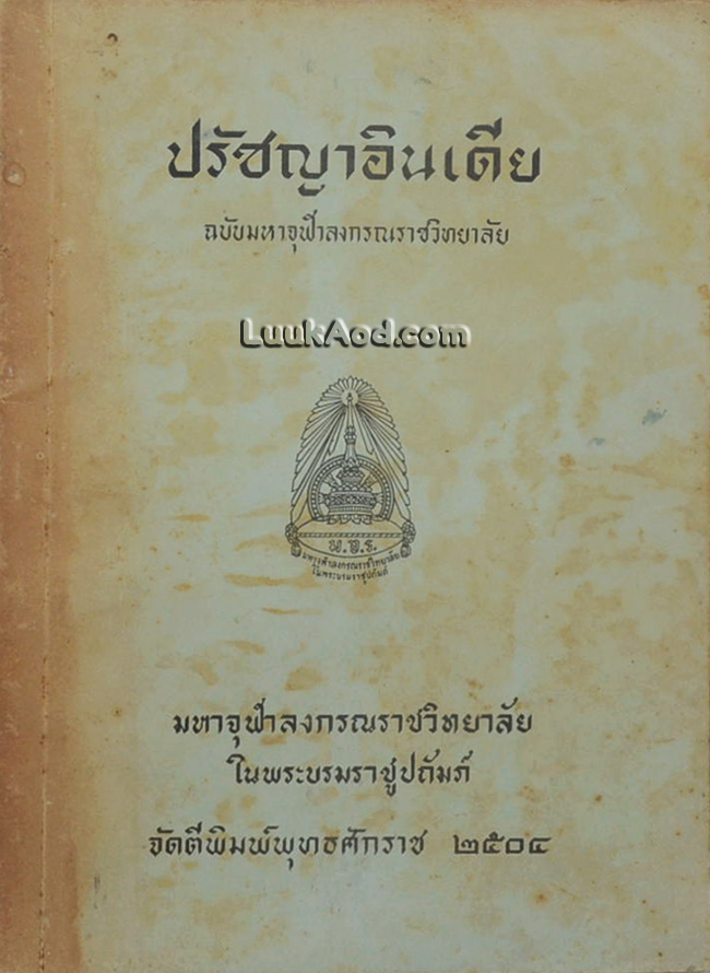 ปรัชญาอินเดีย ฉบับมหาจุฬาลงกรณราชวิทยาลัย