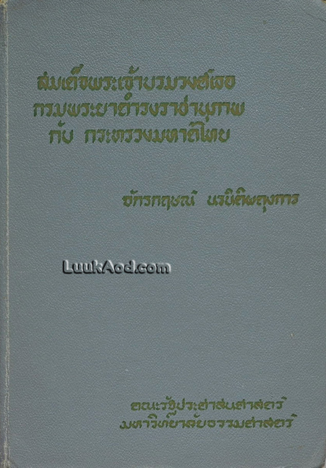 สมเด็จพระเจ้าบรมวงศ์เธอ กรมพระยาดำรงราชานุภาพ กับกระทรวงมหาดไทย